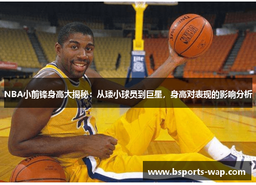 NBA小前锋身高大揭秘：从矮小球员到巨星，身高对表现的影响分析