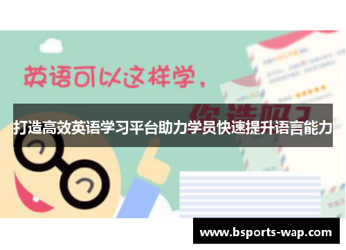 打造高效英语学习平台助力学员快速提升语言能力