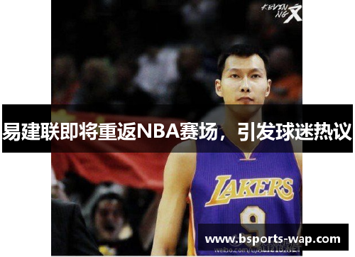 易建联即将重返NBA赛场，引发球迷热议