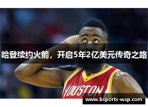 哈登续约火箭，开启5年2亿美元传奇之路