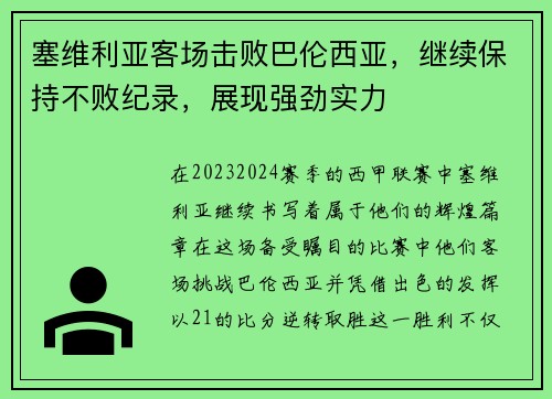 塞维利亚客场击败巴伦西亚，继续保持不败纪录，展现强劲实力