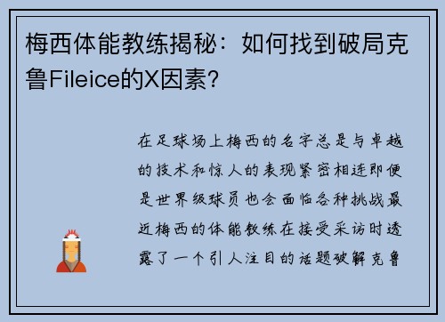 梅西体能教练揭秘：如何找到破局克鲁Fileice的X因素？