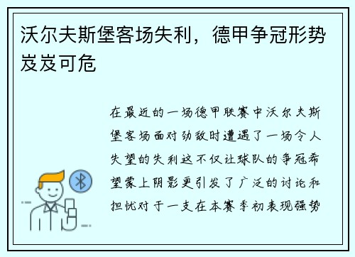 沃尔夫斯堡客场失利，德甲争冠形势岌岌可危