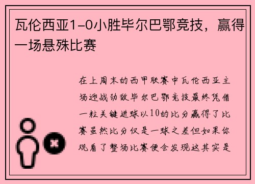瓦伦西亚1-0小胜毕尔巴鄂竞技，赢得一场悬殊比赛