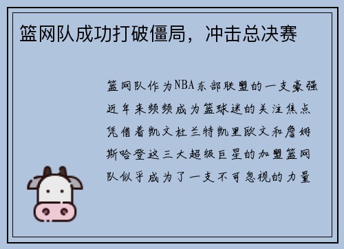 篮网队成功打破僵局，冲击总决赛