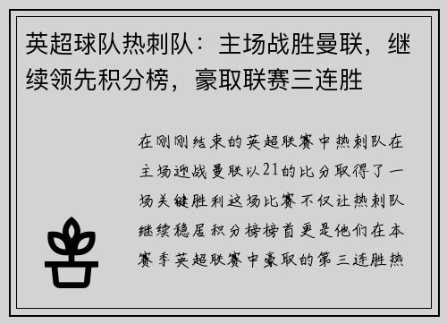 英超球队热刺队：主场战胜曼联，继续领先积分榜，豪取联赛三连胜