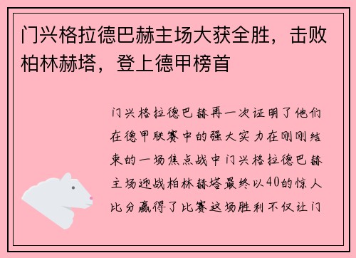 门兴格拉德巴赫主场大获全胜，击败柏林赫塔，登上德甲榜首