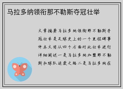 马拉多纳领衔那不勒斯夺冠壮举