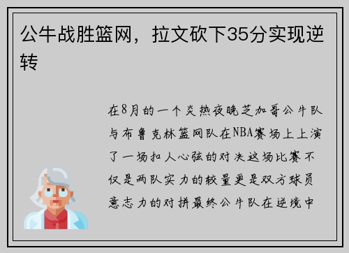 公牛战胜篮网，拉文砍下35分实现逆转
