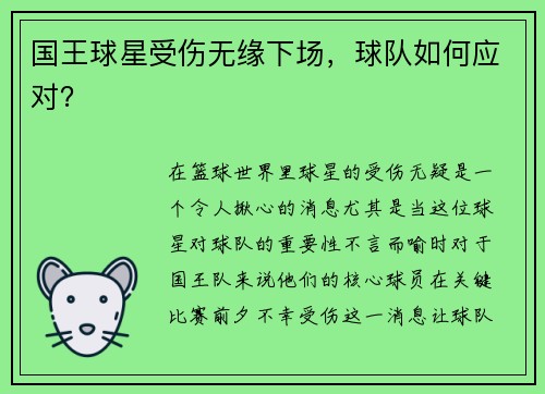 国王球星受伤无缘下场，球队如何应对？