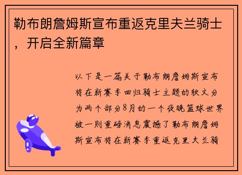 勒布朗詹姆斯宣布重返克里夫兰骑士，开启全新篇章