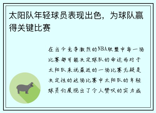 太阳队年轻球员表现出色，为球队赢得关键比赛