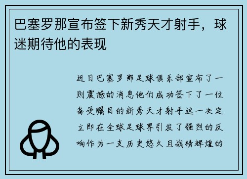 巴塞罗那宣布签下新秀天才射手，球迷期待他的表现
