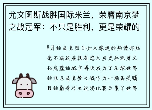尤文图斯战胜国际米兰，荣膺南京梦之战冠军：不只是胜利，更是荣耀的延续