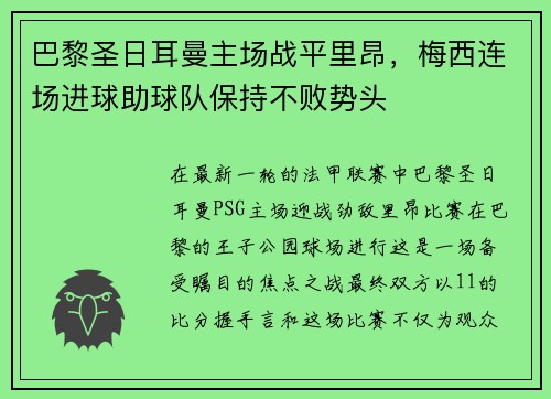 巴黎圣日耳曼主场战平里昂，梅西连场进球助球队保持不败势头