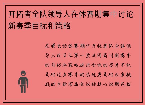 开拓者全队领导人在休赛期集中讨论新赛季目标和策略