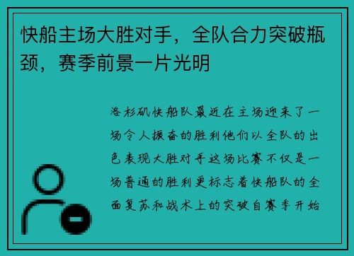 快船主场大胜对手，全队合力突破瓶颈，赛季前景一片光明