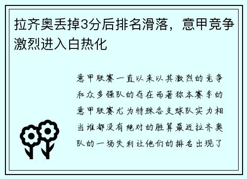拉齐奥丢掉3分后排名滑落，意甲竞争激烈进入白热化