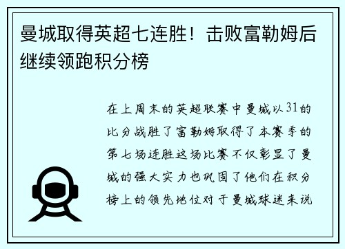 曼城取得英超七连胜！击败富勒姆后继续领跑积分榜