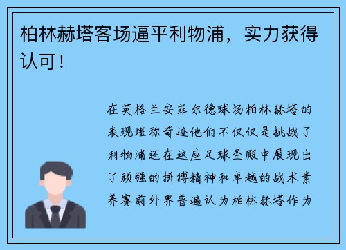柏林赫塔客场逼平利物浦，实力获得认可！