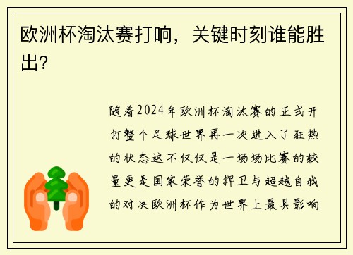 欧洲杯淘汰赛打响，关键时刻谁能胜出？