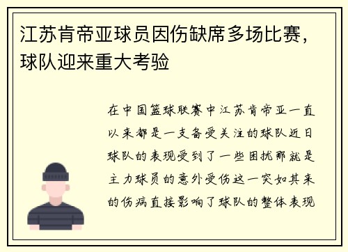 江苏肯帝亚球员因伤缺席多场比赛，球队迎来重大考验