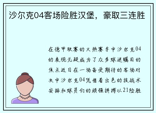 沙尔克04客场险胜汉堡，豪取三连胜