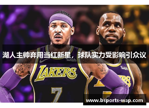 湖人主帅弃用当红新星，球队实力受影响引众议