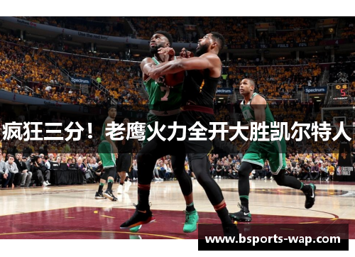 疯狂三分！老鹰火力全开大胜凯尔特人