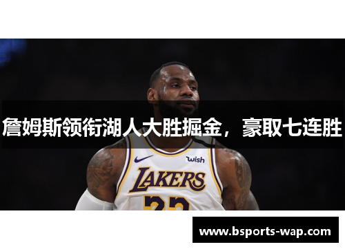 詹姆斯领衔湖人大胜掘金，豪取七连胜