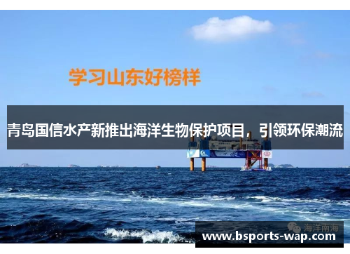 青岛国信水产新推出海洋生物保护项目，引领环保潮流