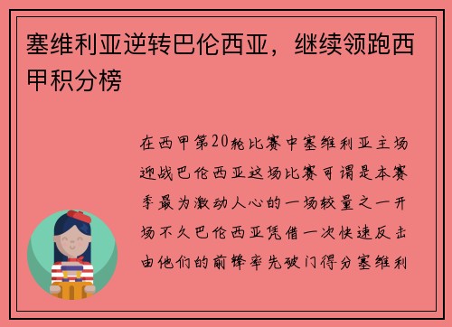 塞维利亚逆转巴伦西亚，继续领跑西甲积分榜