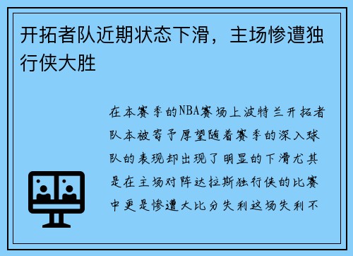 开拓者队近期状态下滑，主场惨遭独行侠大胜