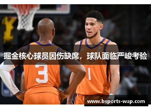 掘金核心球员因伤缺席，球队面临严峻考验