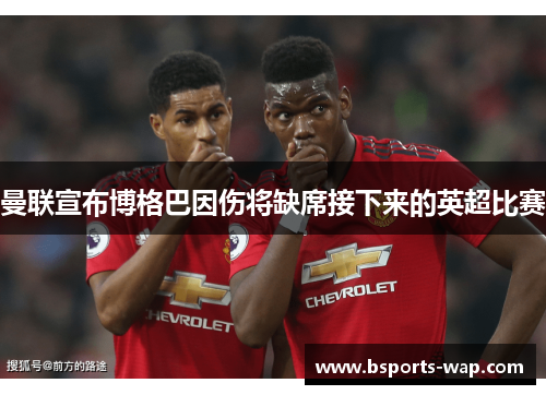 曼联宣布博格巴因伤将缺席接下来的英超比赛