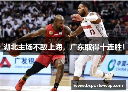湖北主场不敌上海，广东取得十连胜！
