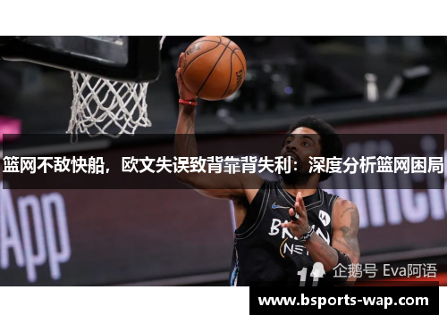 篮网不敌快船，欧文失误致背靠背失利：深度分析篮网困局