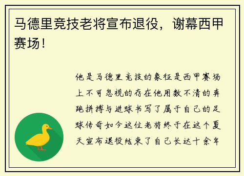 马德里竞技老将宣布退役，谢幕西甲赛场！