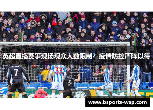 英超直播赛事现场观众人数限制？疫情防控严阵以待