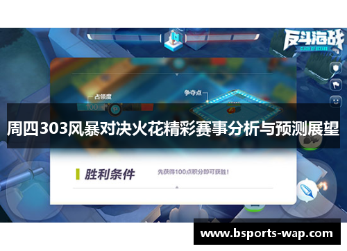 周四303风暴对决火花精彩赛事分析与预测展望