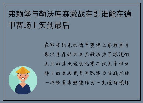 弗赖堡与勒沃库森激战在即谁能在德甲赛场上笑到最后