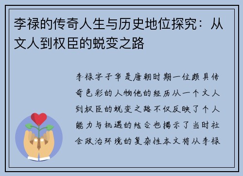 李禄的传奇人生与历史地位探究：从文人到权臣的蜕变之路