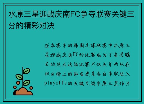 水原三星迎战庆南FC争夺联赛关键三分的精彩对决
