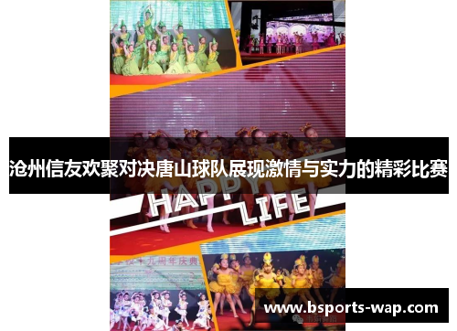 沧州信友欢聚对决唐山球队展现激情与实力的精彩比赛