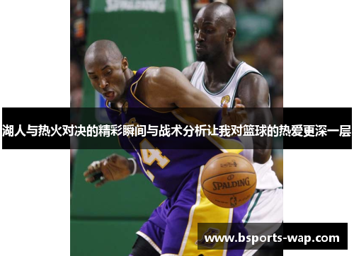 湖人与热火对决的精彩瞬间与战术分析让我对篮球的热爱更深一层