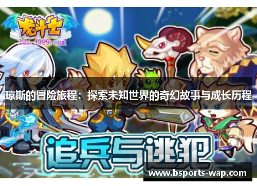 琼斯的冒险旅程：探索未知世界的奇幻故事与成长历程