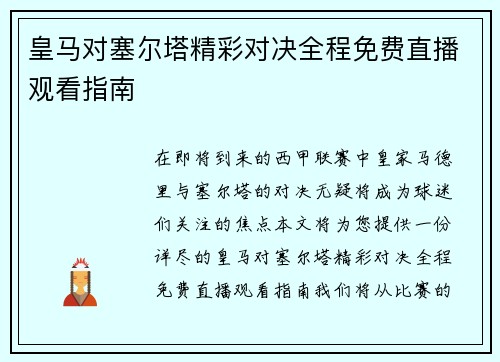 皇马对塞尔塔精彩对决全程免费直播观看指南