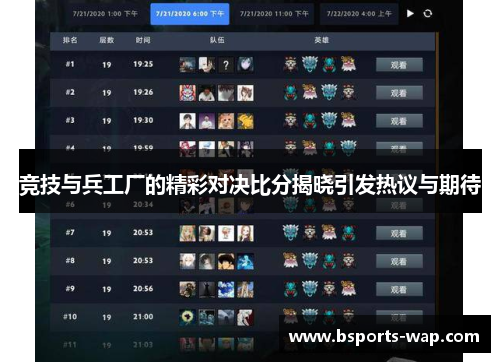 竞技与兵工厂的精彩对决比分揭晓引发热议与期待