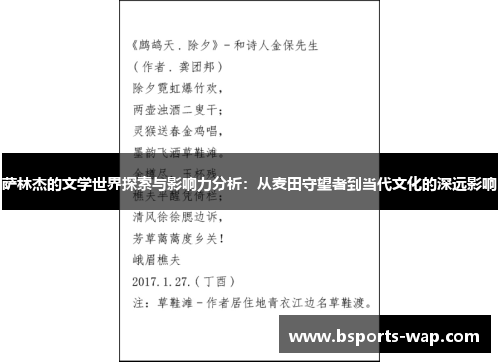 萨林杰的文学世界探索与影响力分析：从麦田守望者到当代文化的深远影响
