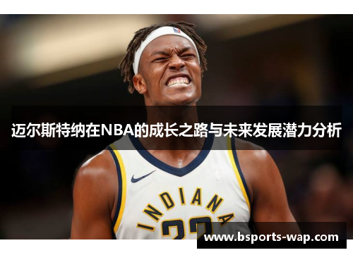 迈尔斯特纳在NBA的成长之路与未来发展潜力分析